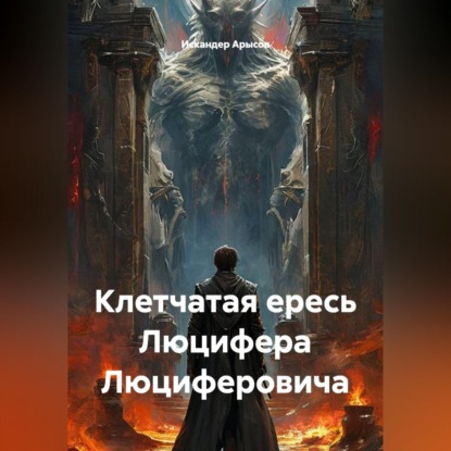 Скачать книгу Клетчатая ересь Люцифера Люциферовича