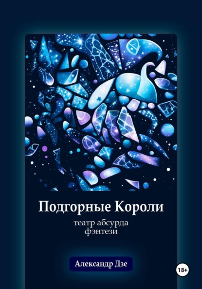 Скачать книгу Подгорные короли