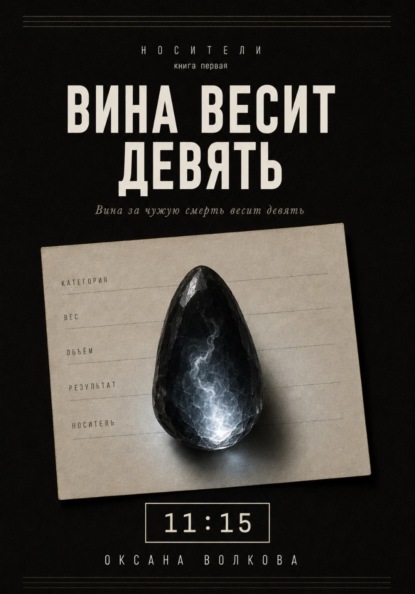Скачать книгу Вина весит девять