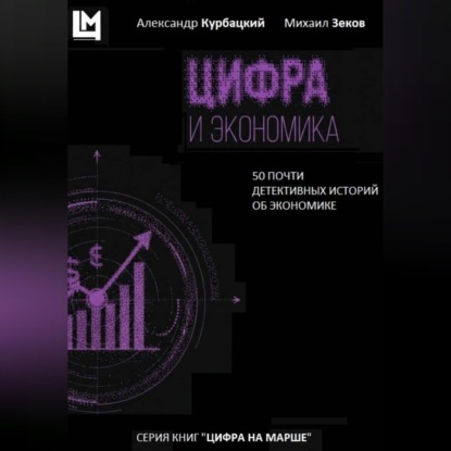 Скачать книгу Цифра и экономика. 50 почти детективных историй об экономике