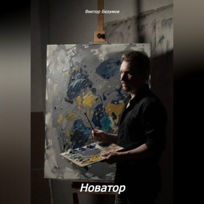 Скачать книгу Новатор