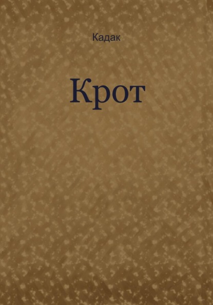 Скачать книгу Крот