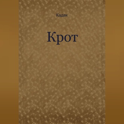 Скачать книгу Крот