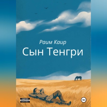 Скачать книгу Сын Тенгри
