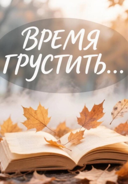 Скачать книгу Время грустить...