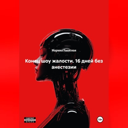 Скачать книгу Конец шоу жалости: 16 дней без анестезии.