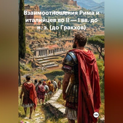 Скачать книгу Рецензия на монографию И. Л. Маяк «Взаимоотношения Рима и италийцев во II — I вв. до н. э. (до Гракхов)»