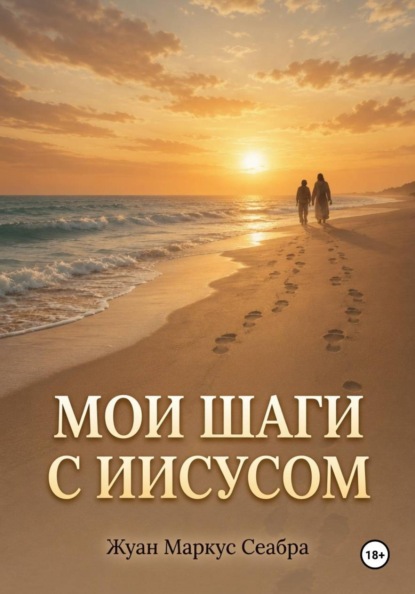 Скачать книгу Мои шаги с Иисусом