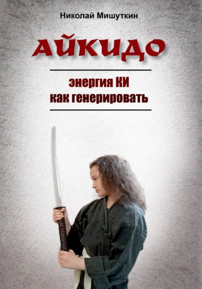 Скачать книгу АЙКИДО. Энергия КИ как генерировать