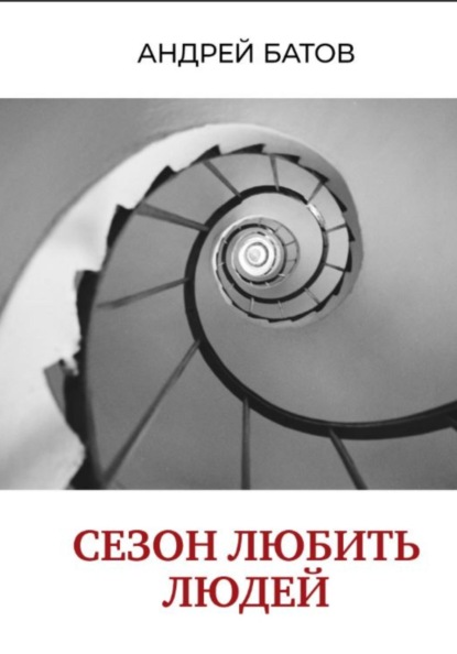 Скачать книгу Сезон любить людей