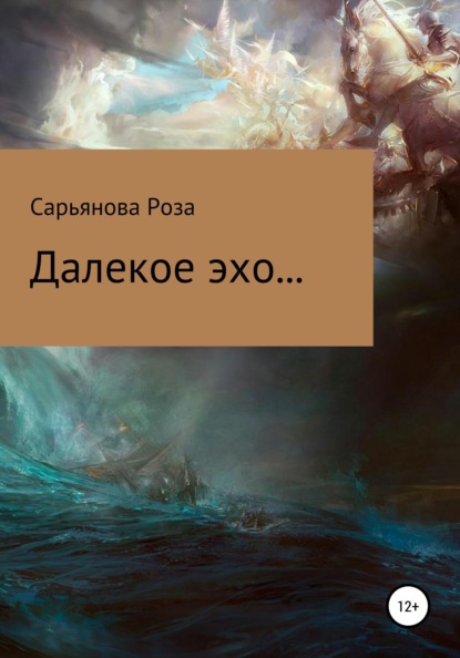 Скачать книгу Далекое эхо...