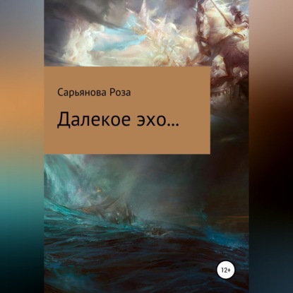 Далекое эхо...