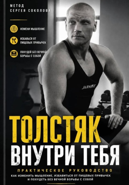 Скачать книгу Толстяк внутри тебя