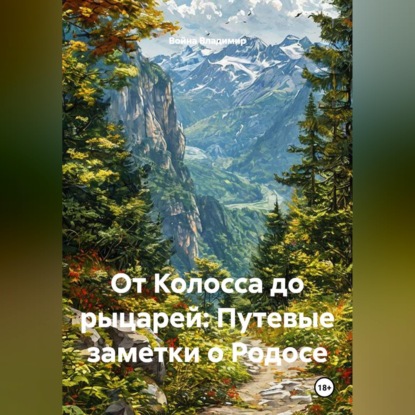 Скачать книгу От Колосса до рыцарей: Путевые заметки о Родосе