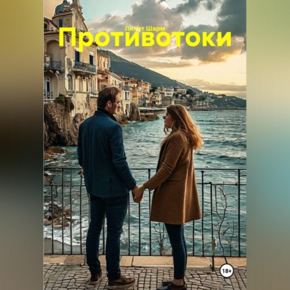 Противотоки