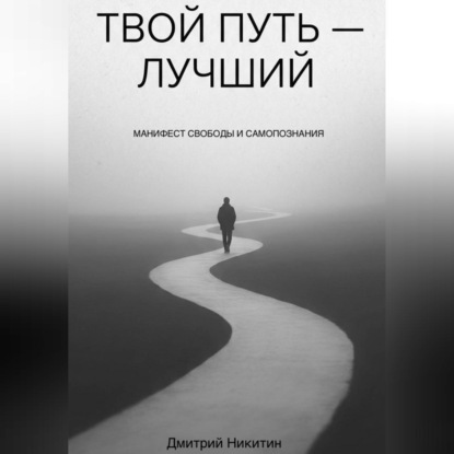 Скачать книгу Твой путь — лучший