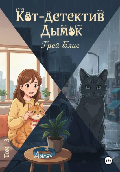 Скачать книгу Кот-детектив Дымок. Том 3