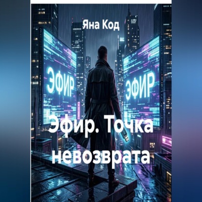 Скачать книгу Эфир. Точка невозврата