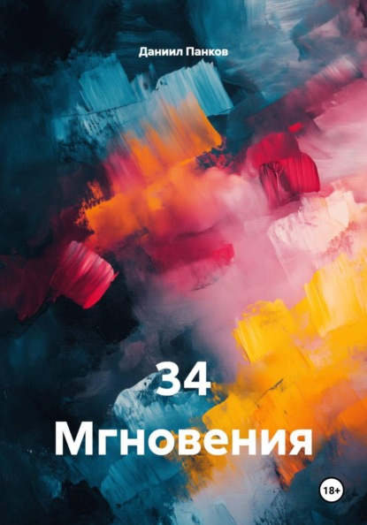 34 Мгновения