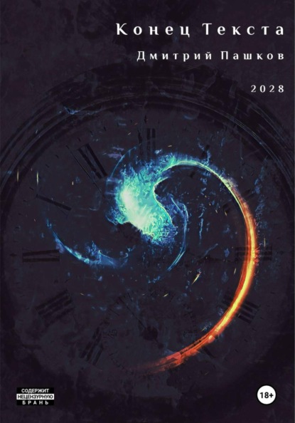 Скачать книгу Конец текста