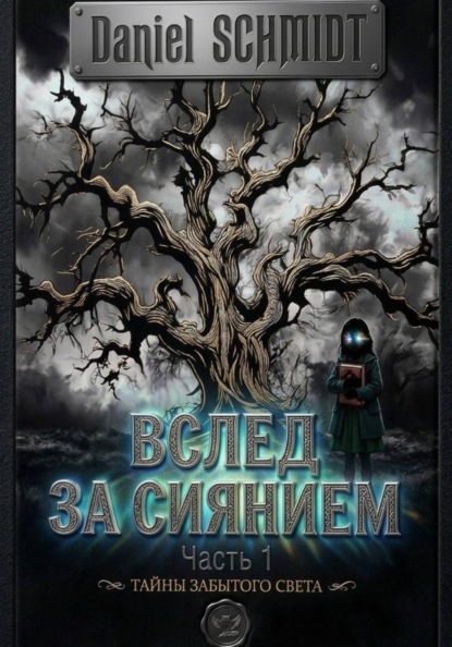 Скачать книгу Вслед за сиянием