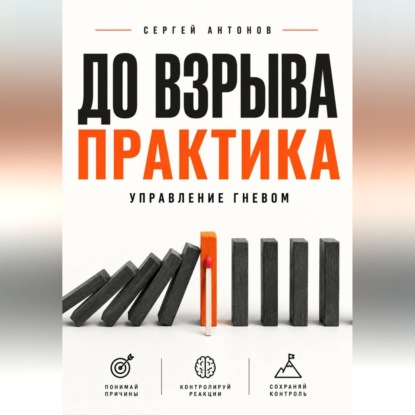 Скачать книгу До взрыва. Практика управление гневом