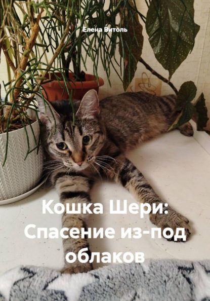 Скачать книгу Кошка Шери: Спасение из-под облаков