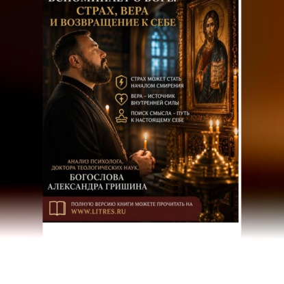 Скачать книгу Когда человек вспоминает о Боге: страх, вера и возвращение к себе