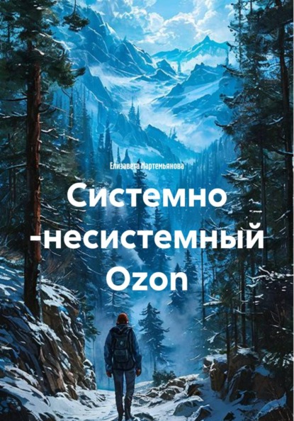 Скачать книгу Системно -несистемный Ozon