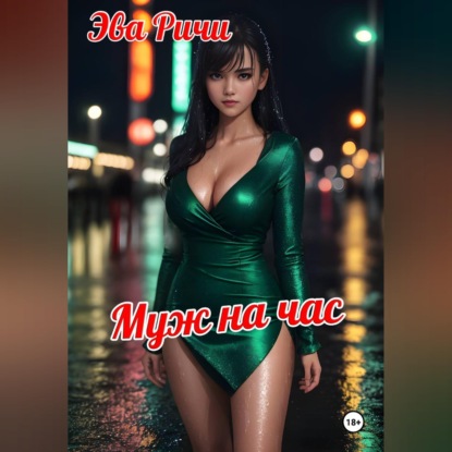 Скачать книгу Муж на час