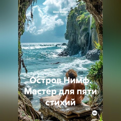 Скачать книгу Остров Нимф. Мастер для пяти стихий