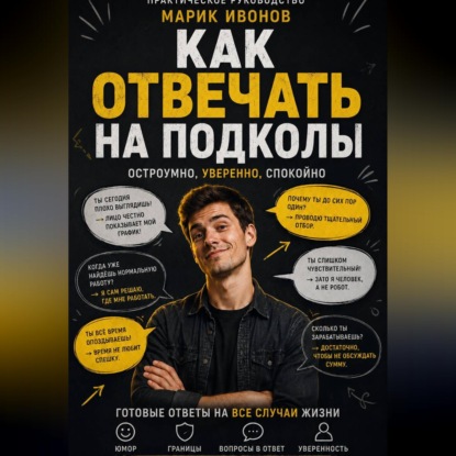 Скачать книгу Как отвечать на подколы