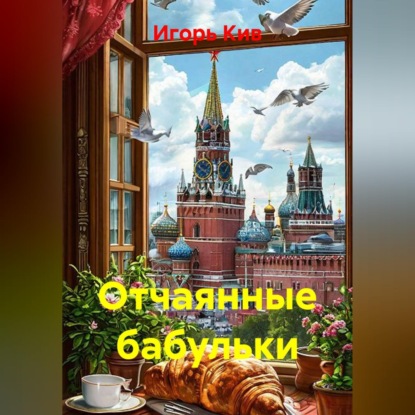 Скачать книгу Отчаянные бабульки