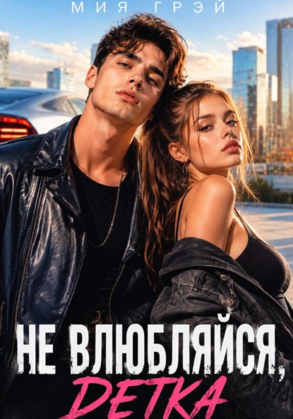 Скачать книгу Не влюбляйся, детка