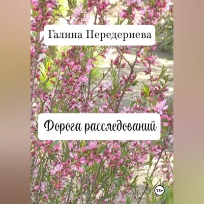 Скачать книгу Дорога расследований