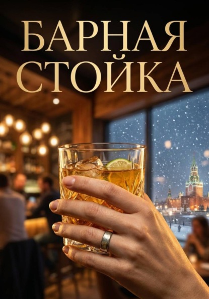 Скачать книгу Барная стойка
