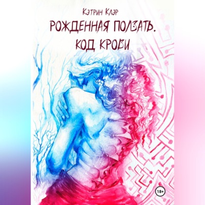 Скачать книгу Рожденная ползать. Код крови.