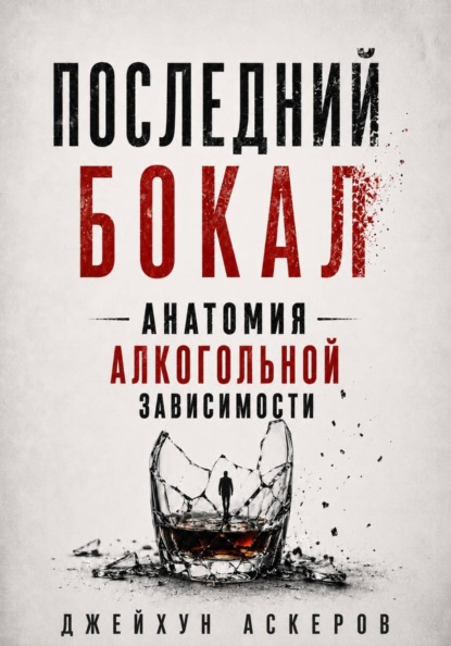 Скачать книгу Последний бокал