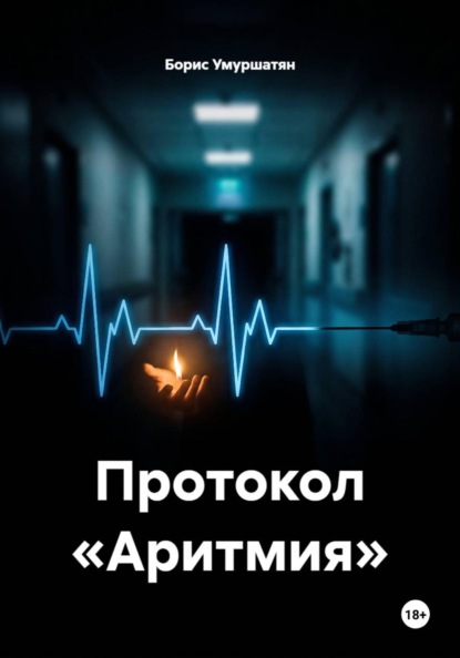 Скачать книгу Протокол «Аритмия»