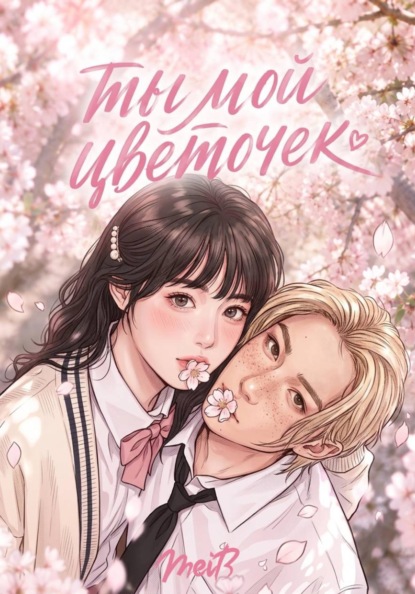 Скачать книгу Ты мой цветочек