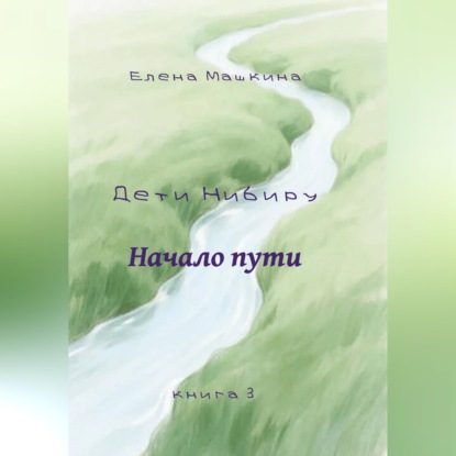 Скачать книгу Дети Нибиру. Начало пути