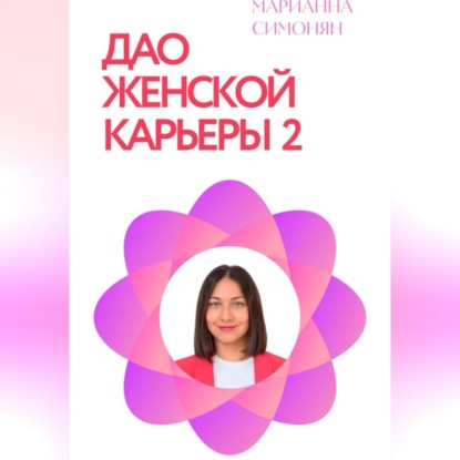 Скачать книгу Дао женской карьеры 2.0