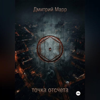 Скачать книгу Точка отсчета