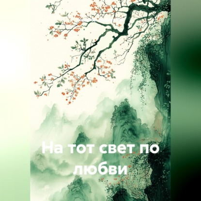 Скачать книгу На тот свет по любви