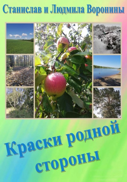 Скачать книгу "Краски родной стороны"