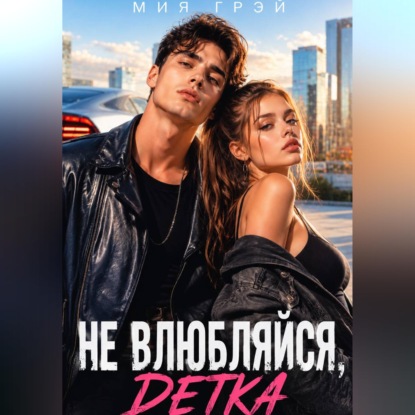 Скачать книгу Не влюбляйся, детка