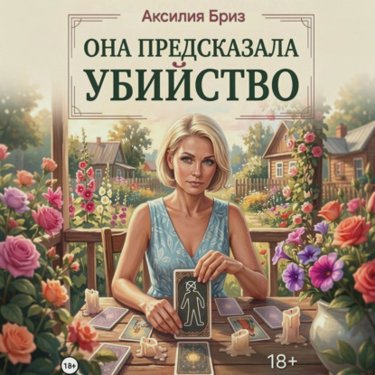 Скачать книгу Она предсказала убийство