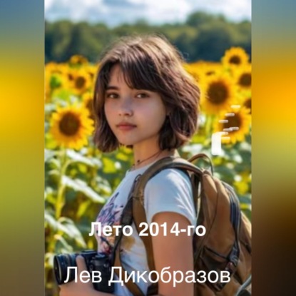 Скачать книгу Лето 2014-го
