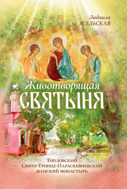 Скачать книгу Животворящая святыня. Топловский Свято-Троице-Параскевиевский женский монастырь