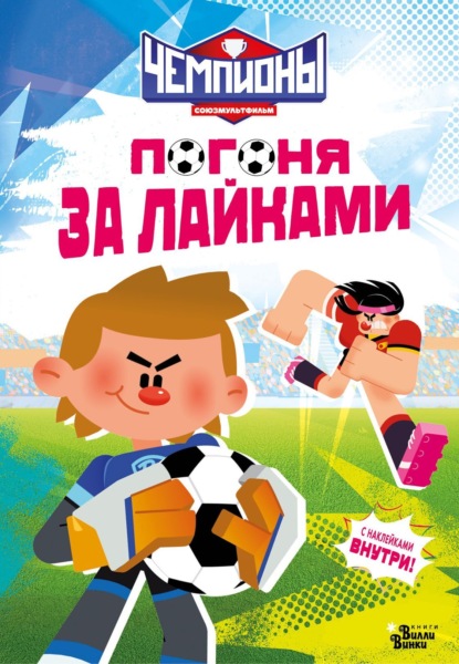 Скачать книгу Чемпионы. Погоня за лайками